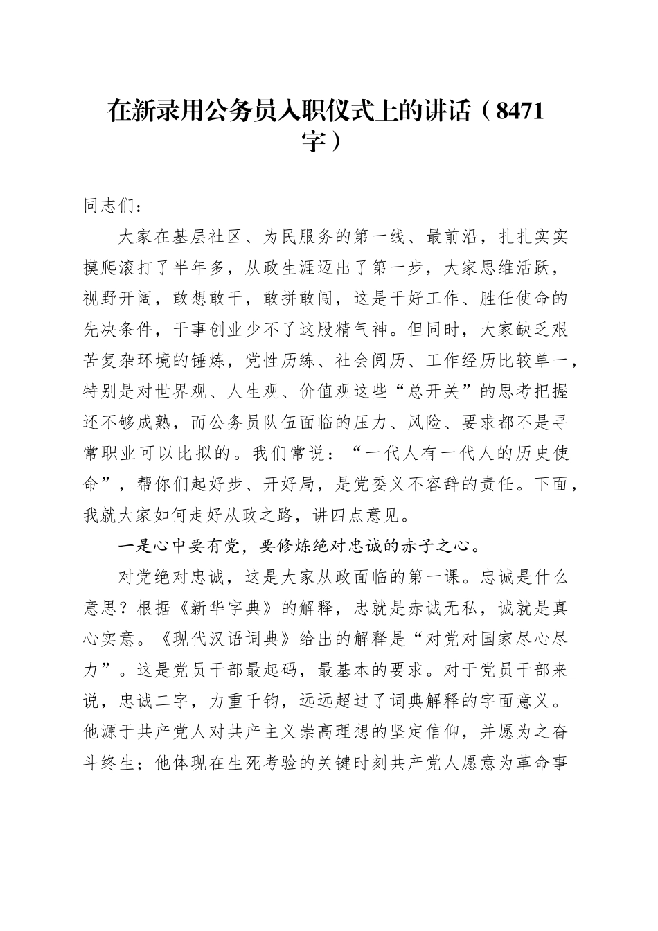 在新录用公务员入职仪式上的讲话（8471字）_第1页