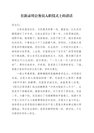 在新录用公务员入职仪式上的讲话
