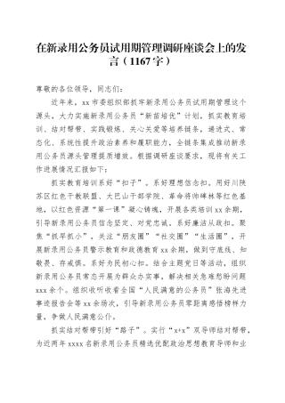 在新录用公务员试用期管理调研座谈会上的发言（1167字）