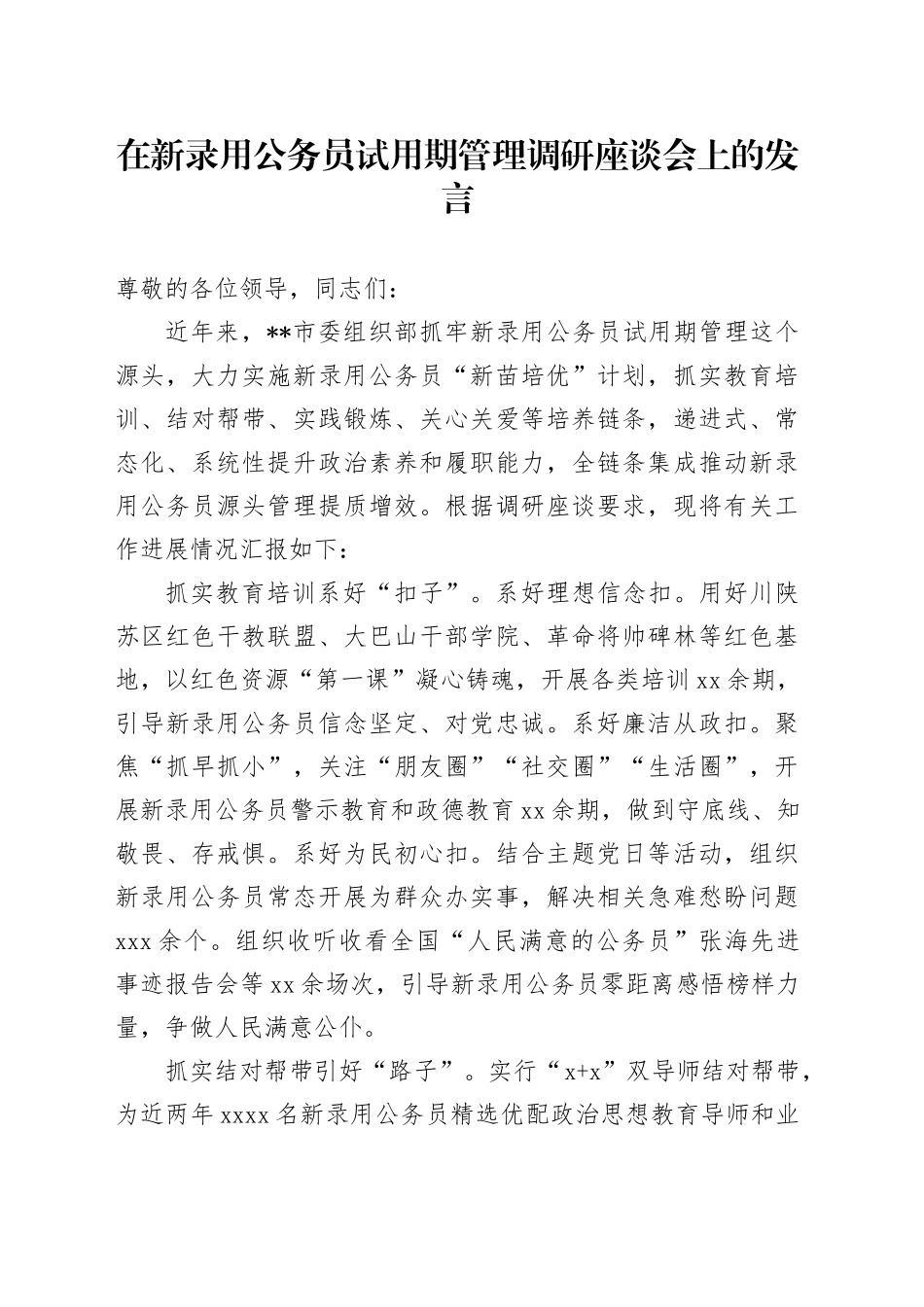 在新录用公务员试用期管理调研座谈会上的发言_第1页