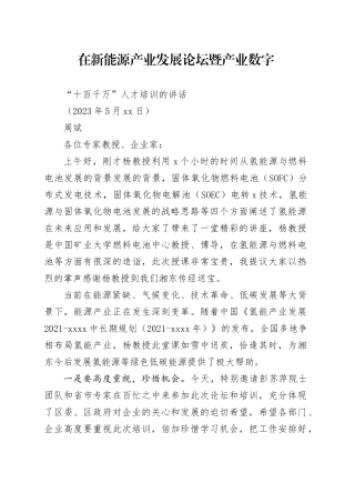 在新能源产业发展论坛暨产业数字化的讲话
