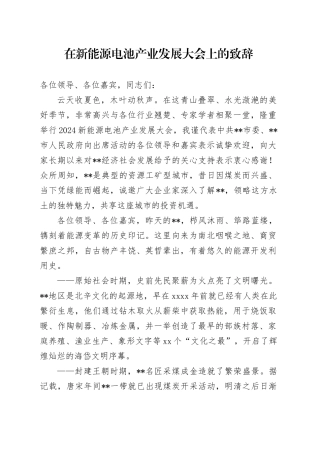 在新能源电池产业发展大会上的致辞