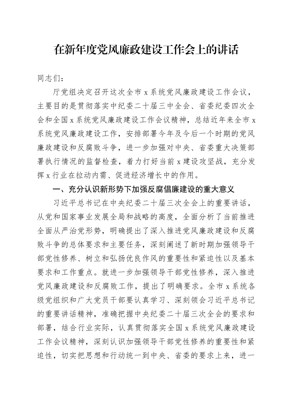 在新年度党风廉政建设工作会上的讲话_第1页