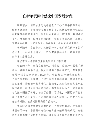 在新年贺词中感受中国发展步伐