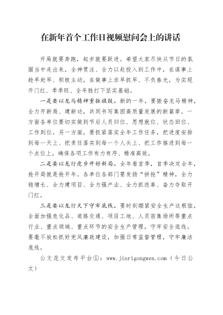 在新年首个工作日视频慰问会上的讲话