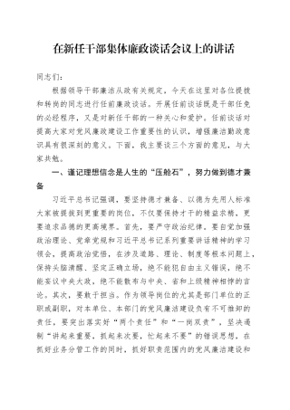 在新任干部集体廉政谈话会议上的讲话