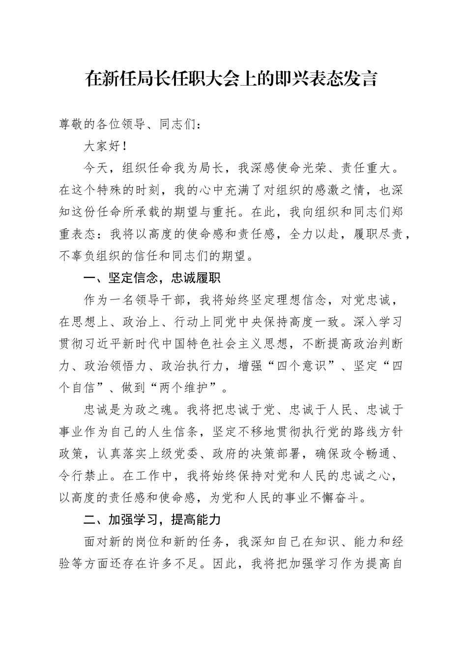 在新任局长任职大会上的即兴表态发言_第1页