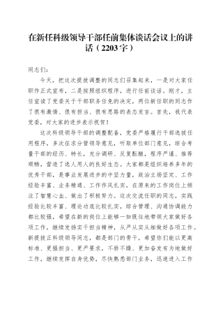 在新任科级领导干部任前集体谈话会议上的讲话（2203字）