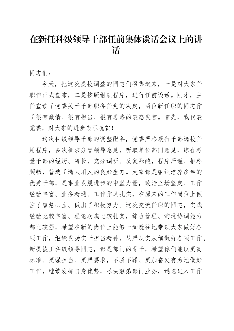 在新任科级领导干部任前集体谈话会议上的讲话_第1页