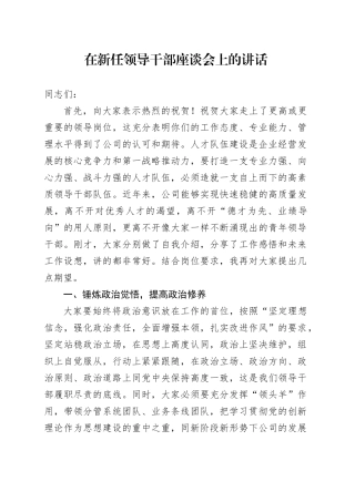 在新任领导干部座谈会上的讲话