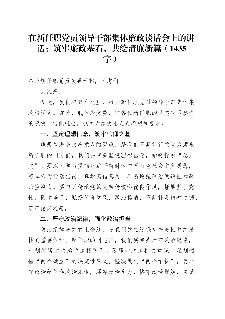 在新任职党员领导干部集体廉政谈话会上的讲话：筑牢廉政基石，共绘清廉新篇（1435字）_第1页