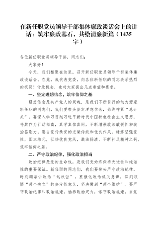 在新任职党员领导干部集体廉政谈话会上的讲话：筑牢廉政基石，共绘清廉新篇（1435字）