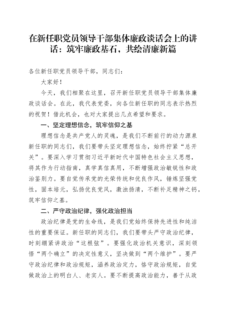在新任职党员领导干部集体廉政谈话会上的讲话1400字_第1页