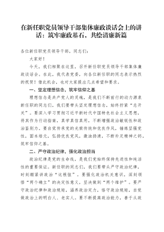 在新任职党员领导干部集体廉政谈话会上的讲话1400字