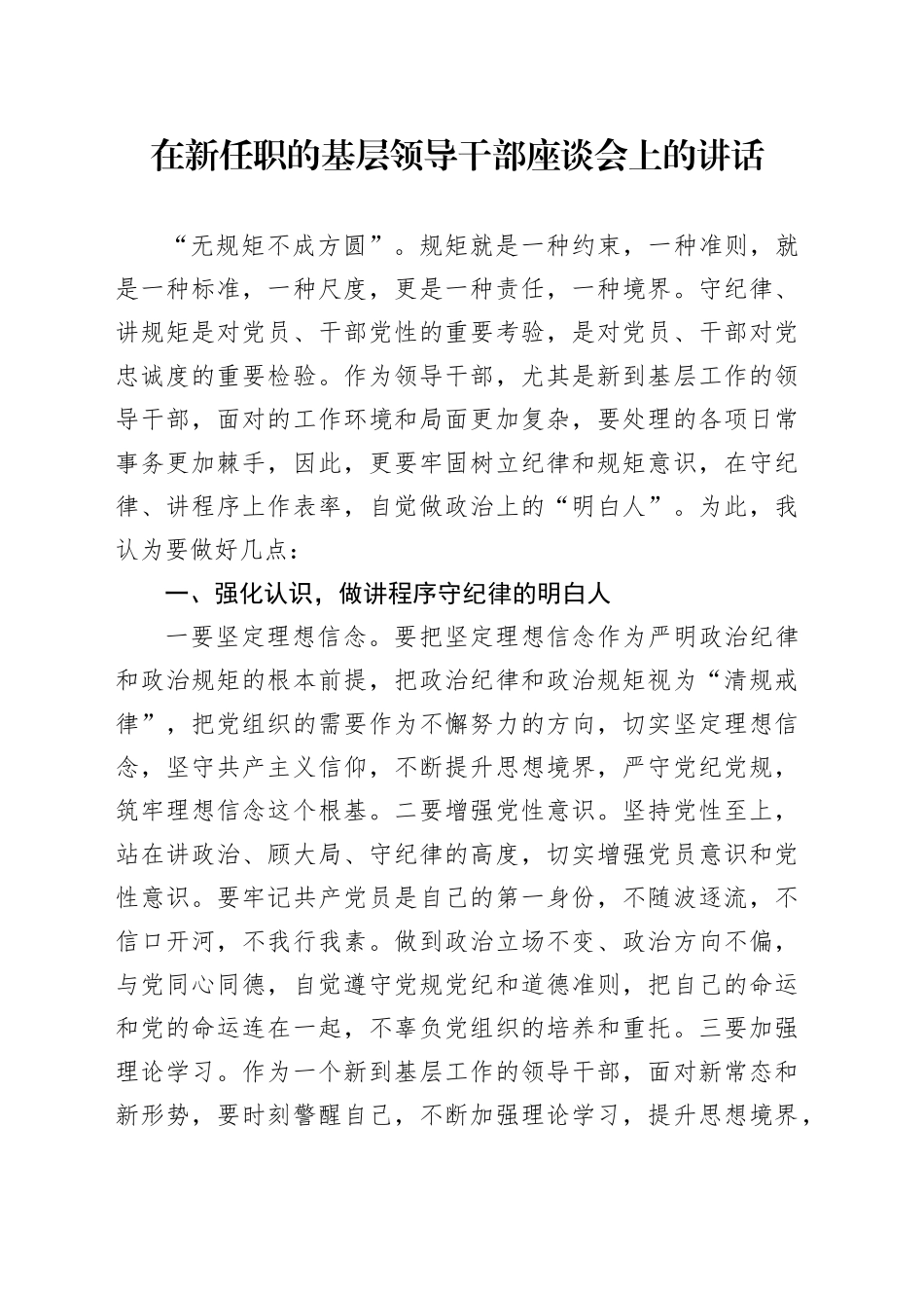 在新任职的基层领导干部座谈会上的讲话_第1页