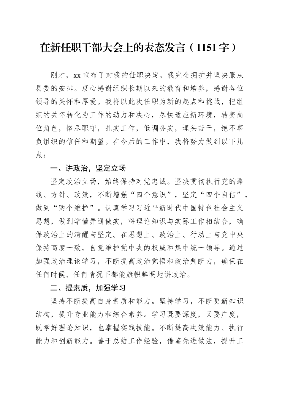 在新任职干部大会上的表态发言（1151字）_第1页