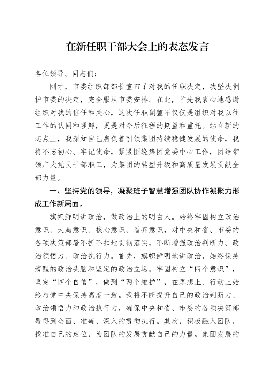 在新任职干部大会上的表态发言_第1页