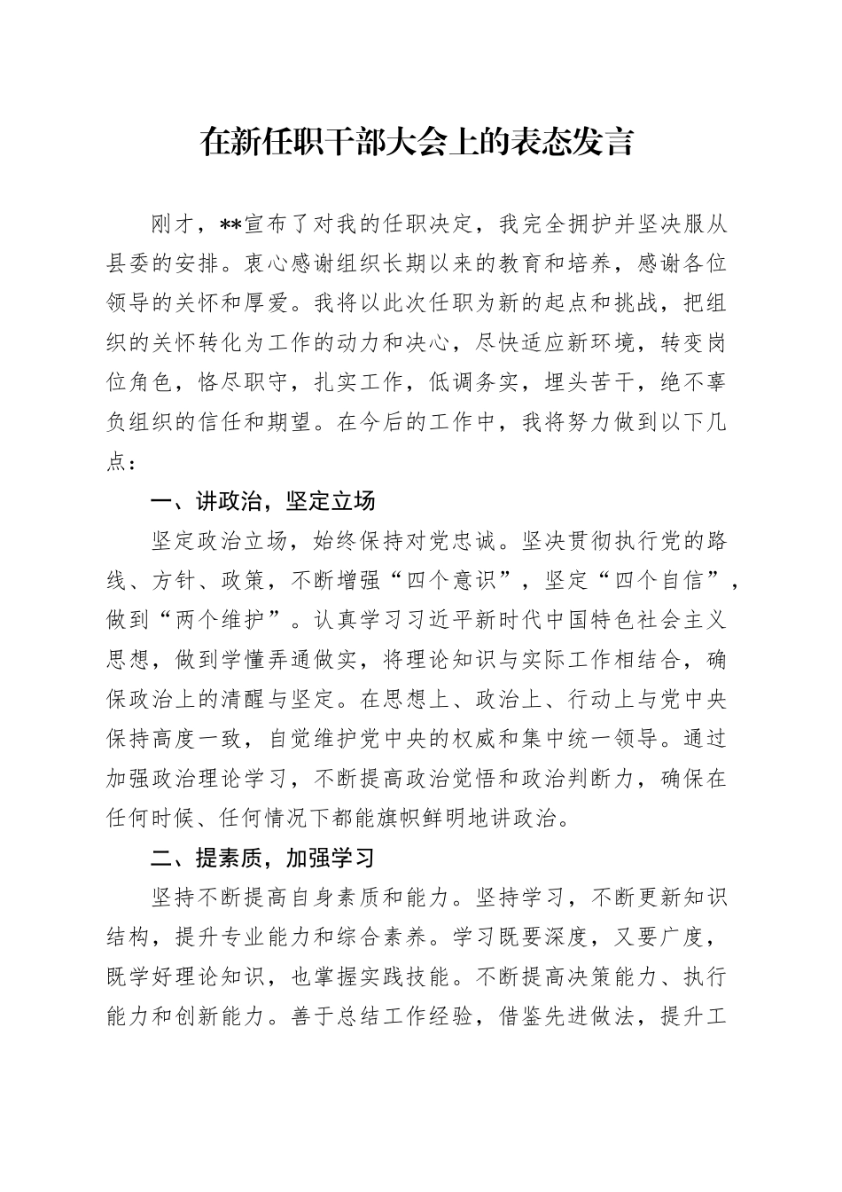 在新任职干部大会上的表态发言-2_第1页