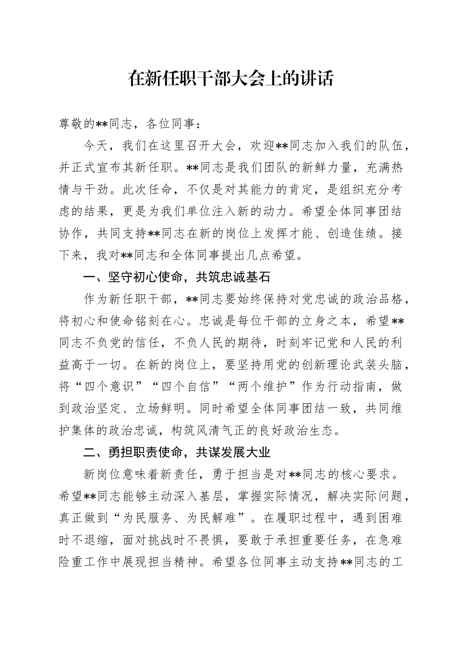 在新任职干部大会上的讲话（2）_第1页