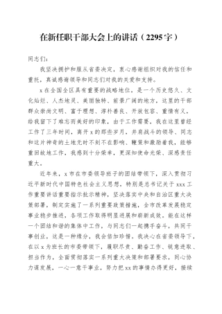在新任职干部大会上的讲话（2295字）