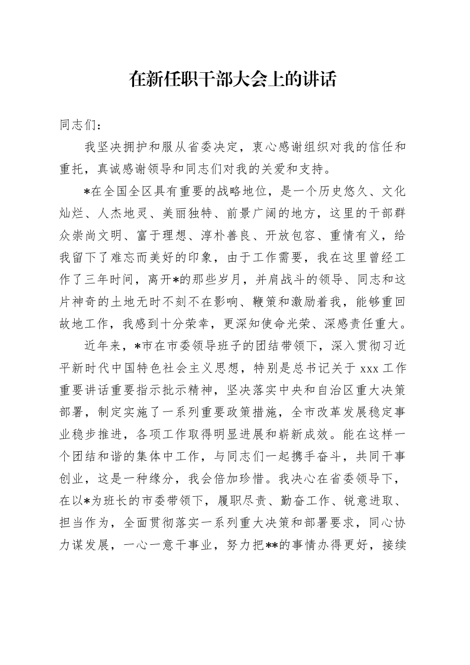 在新任职干部大会上的讲话_第1页