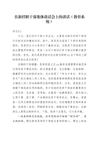 在新任职干部集体谈话会上的讲话（教育系统）