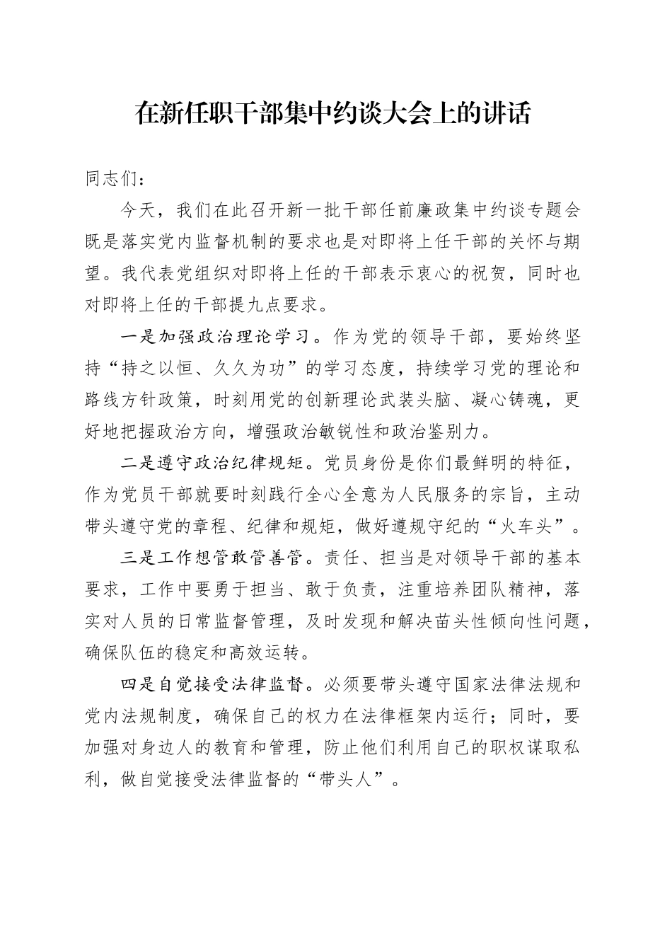 在新任职干部集中约谈大会上的讲话_第1页