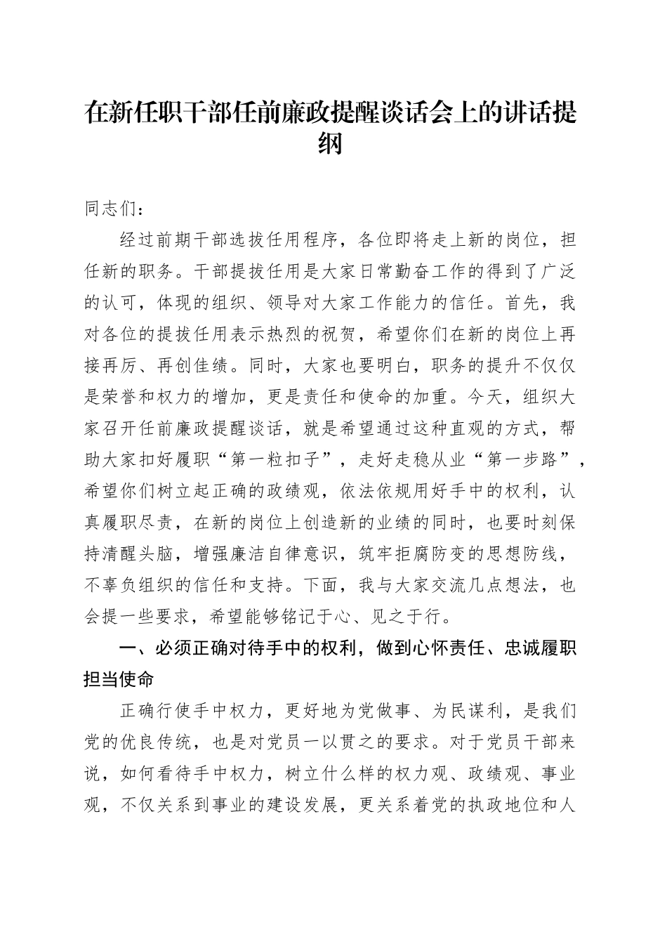 在新任职干部任前廉政提醒谈话会上的讲话提纲_第1页