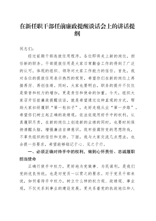 在新任职干部任前廉政提醒谈话会上的讲话提纲
