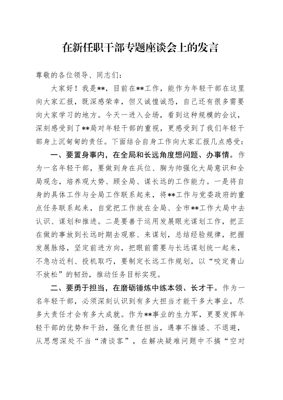 在新任职干部专题座谈会上的发言_第1页