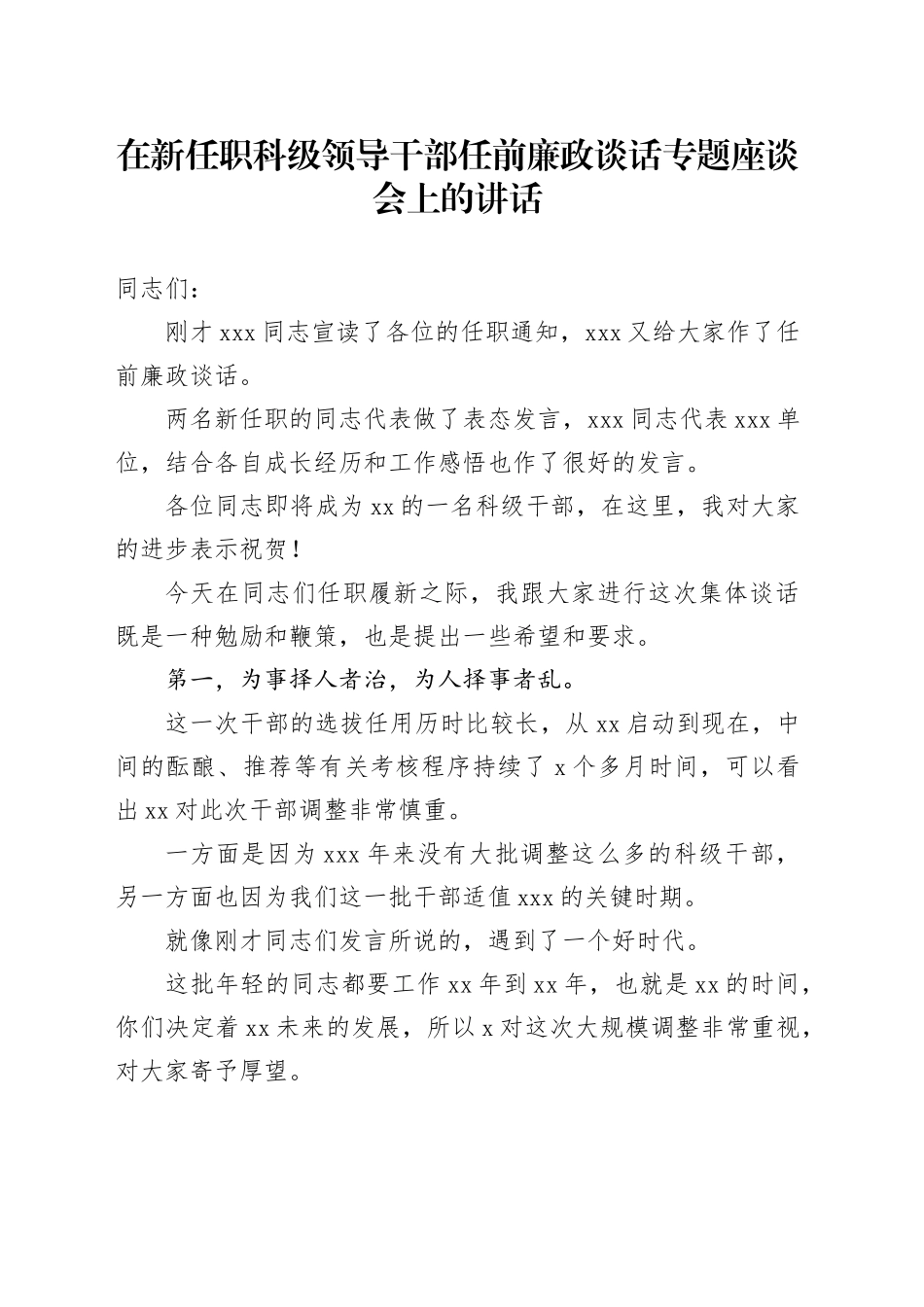 在新任职科级领导干部任前廉政谈话专题座谈会上的讲话_第1页