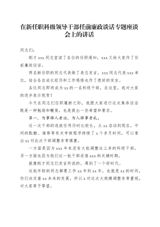 在新任职科级领导干部任前廉政谈话专题座谈会上的讲话