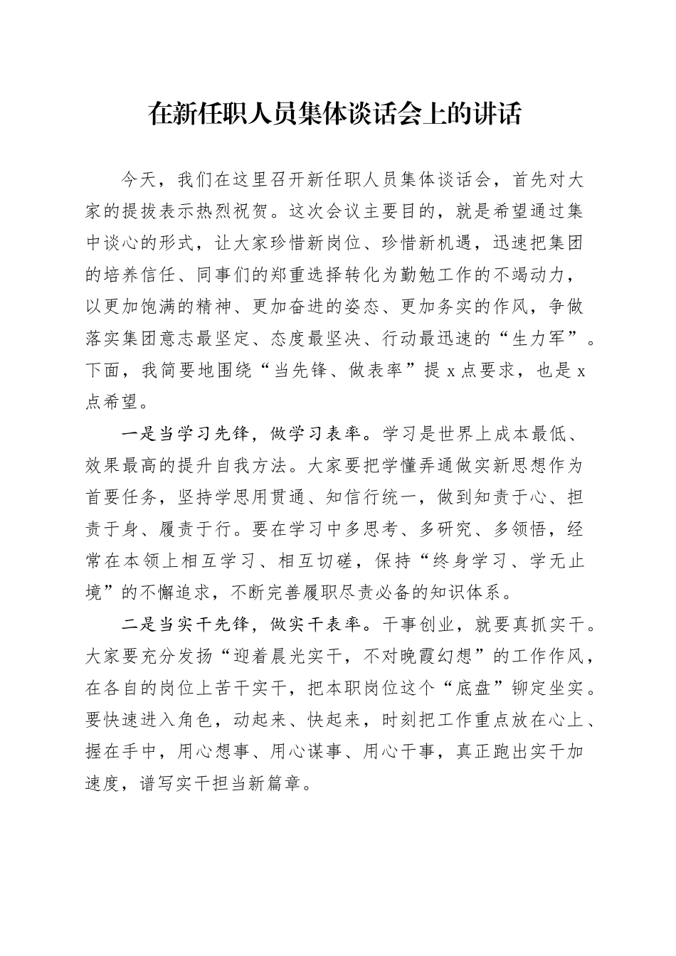 在新任职人员集体谈话会上的讲话_第1页
