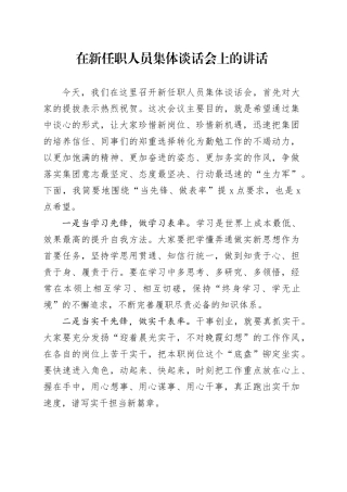 在新任职人员集体谈话会上的讲话