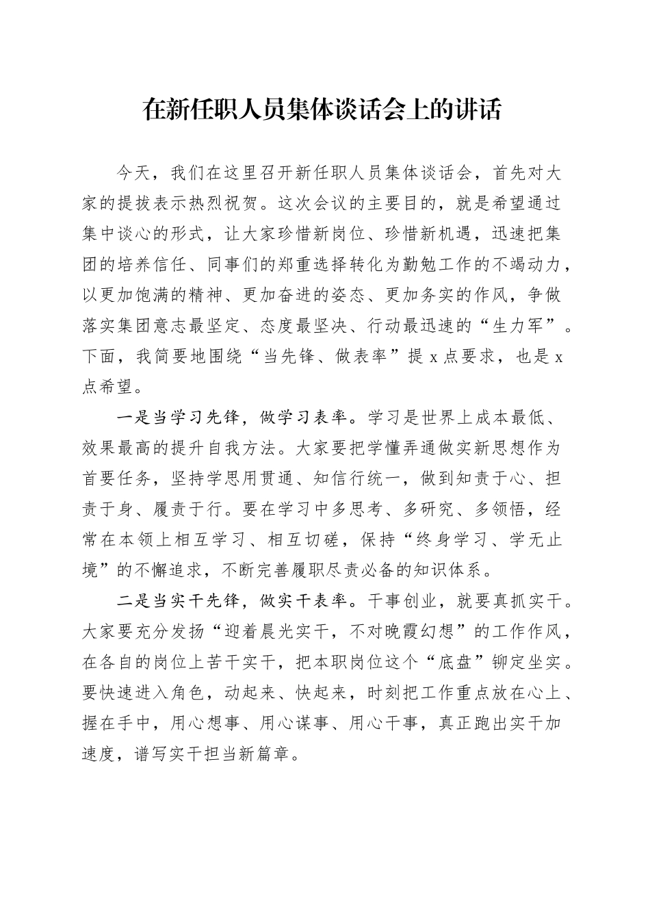 在新任职人员集体谈话会上的讲话：从7个方面“当先锋、做表率”_第1页