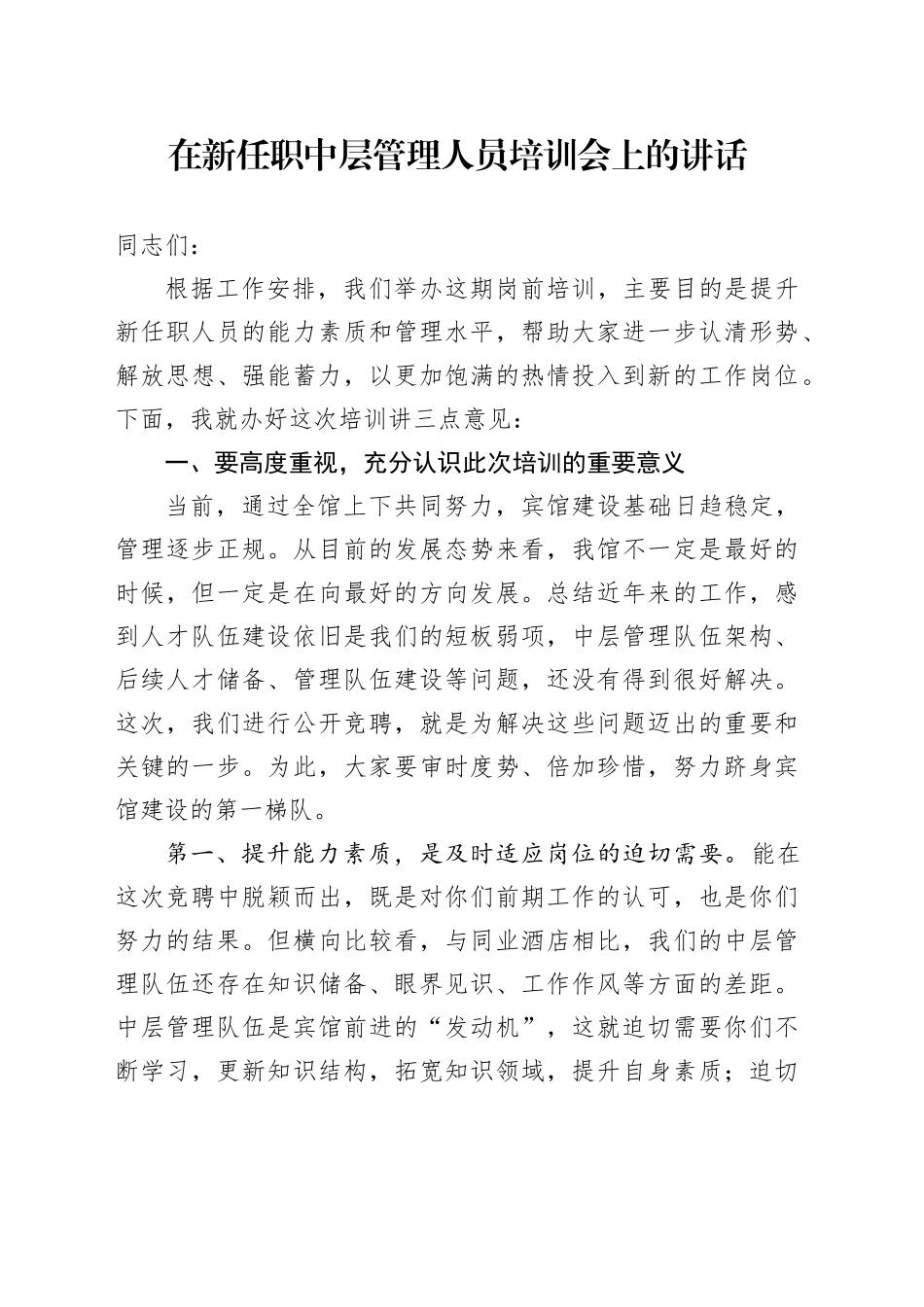 在新任职中层管理人员培训会上的讲话_第1页