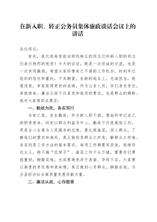 在新入职、转正公务员集体廉政谈话会议上的讲话