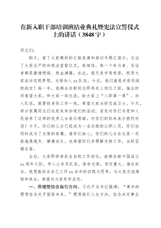 在新入职干部培训班结业典礼暨宪法宣誓仪式上的讲话（3848字）
