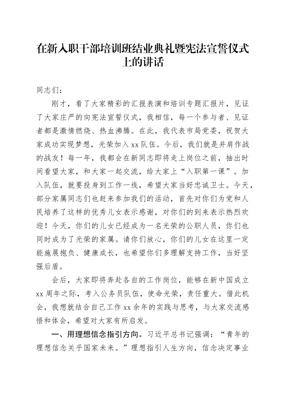 在新入职干部培训班结业典礼暨宪法宣誓仪式上的讲话_第1页