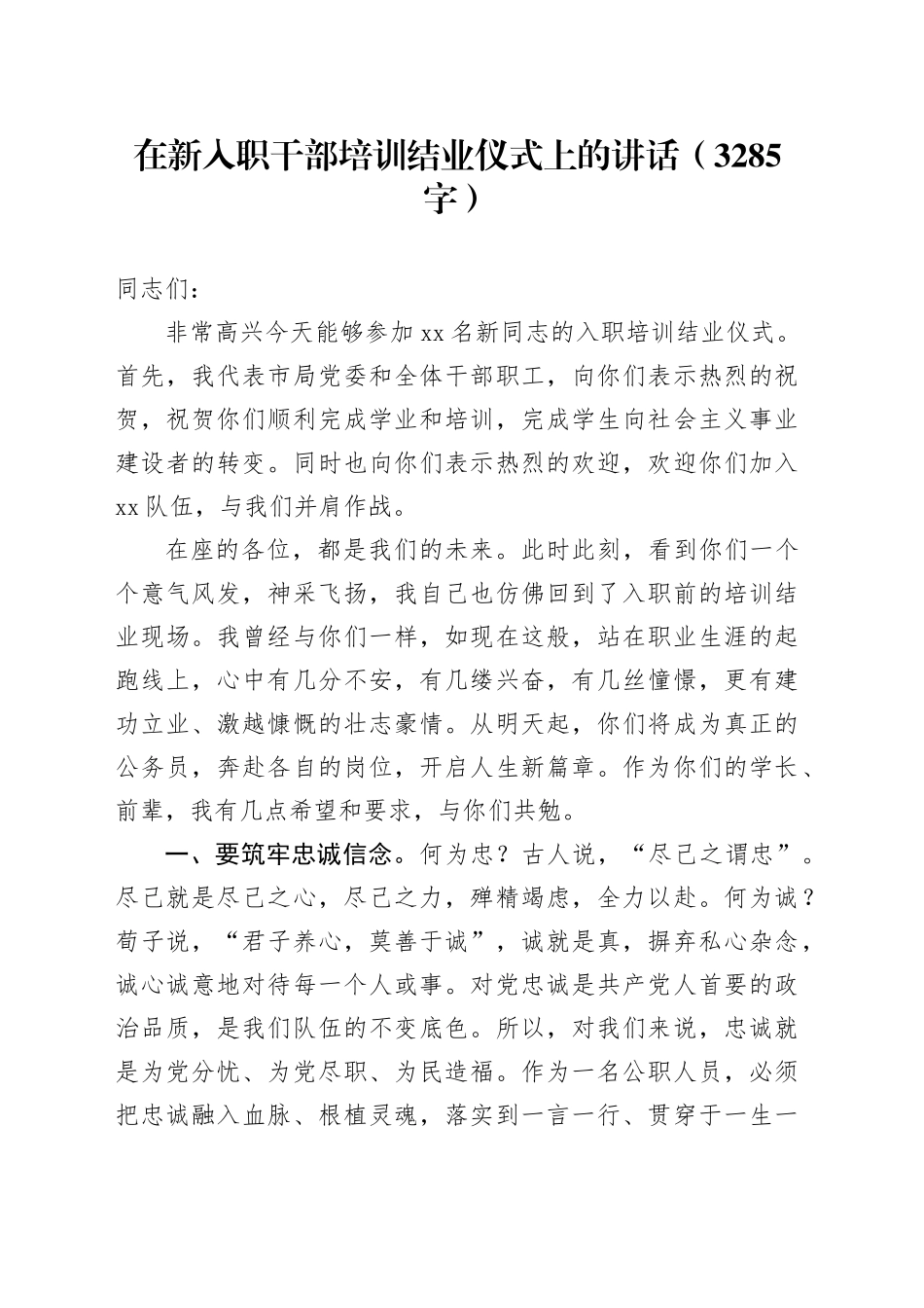 在新入职干部培训结业仪式上的讲话（3285字）_第1页