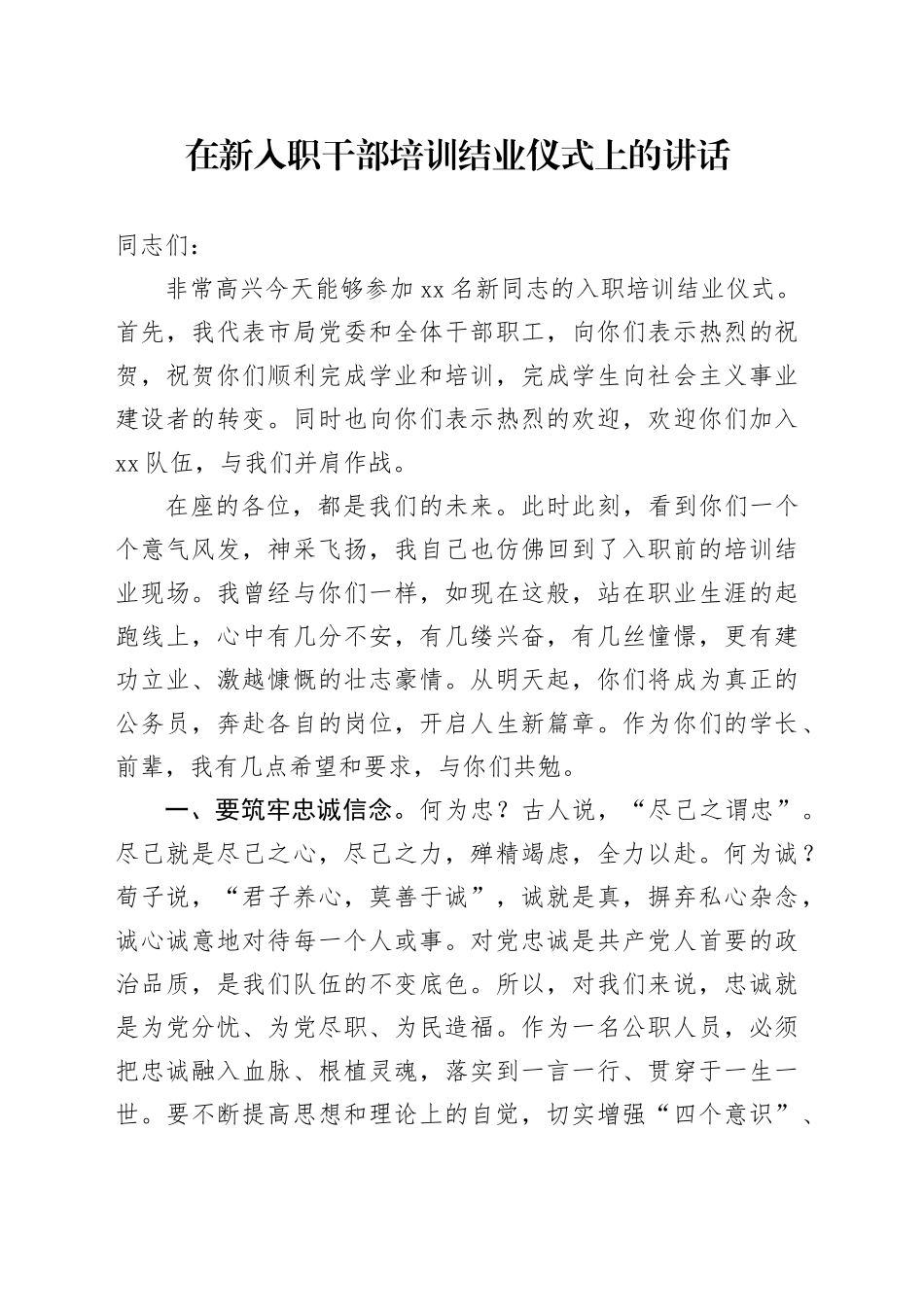 在新入职干部培训结业仪式上的讲话_第1页