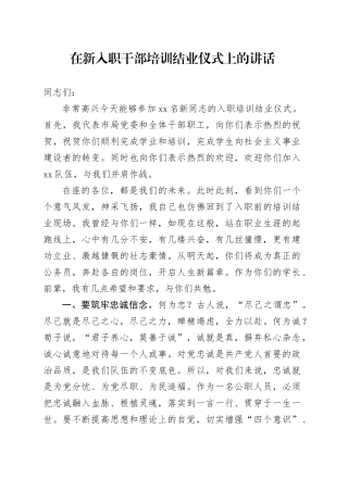 在新入职干部培训结业仪式上的讲话