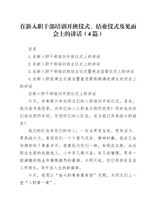 在新入职干部培训开班仪式、结业仪式及见面会上的讲话（4篇）