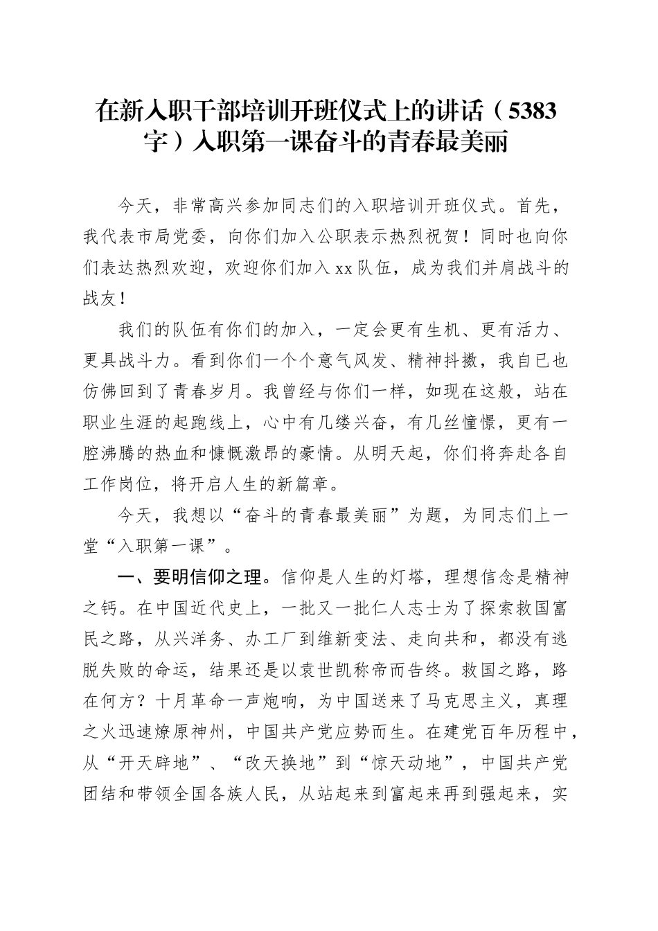在新入职干部培训开班仪式上的讲话（5383字）入职第一课 奋斗的青春最美丽_第1页