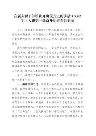 在新入职干部培训开班仪式上的讲话（5383字）入职第一课 奋斗的青春最美丽
