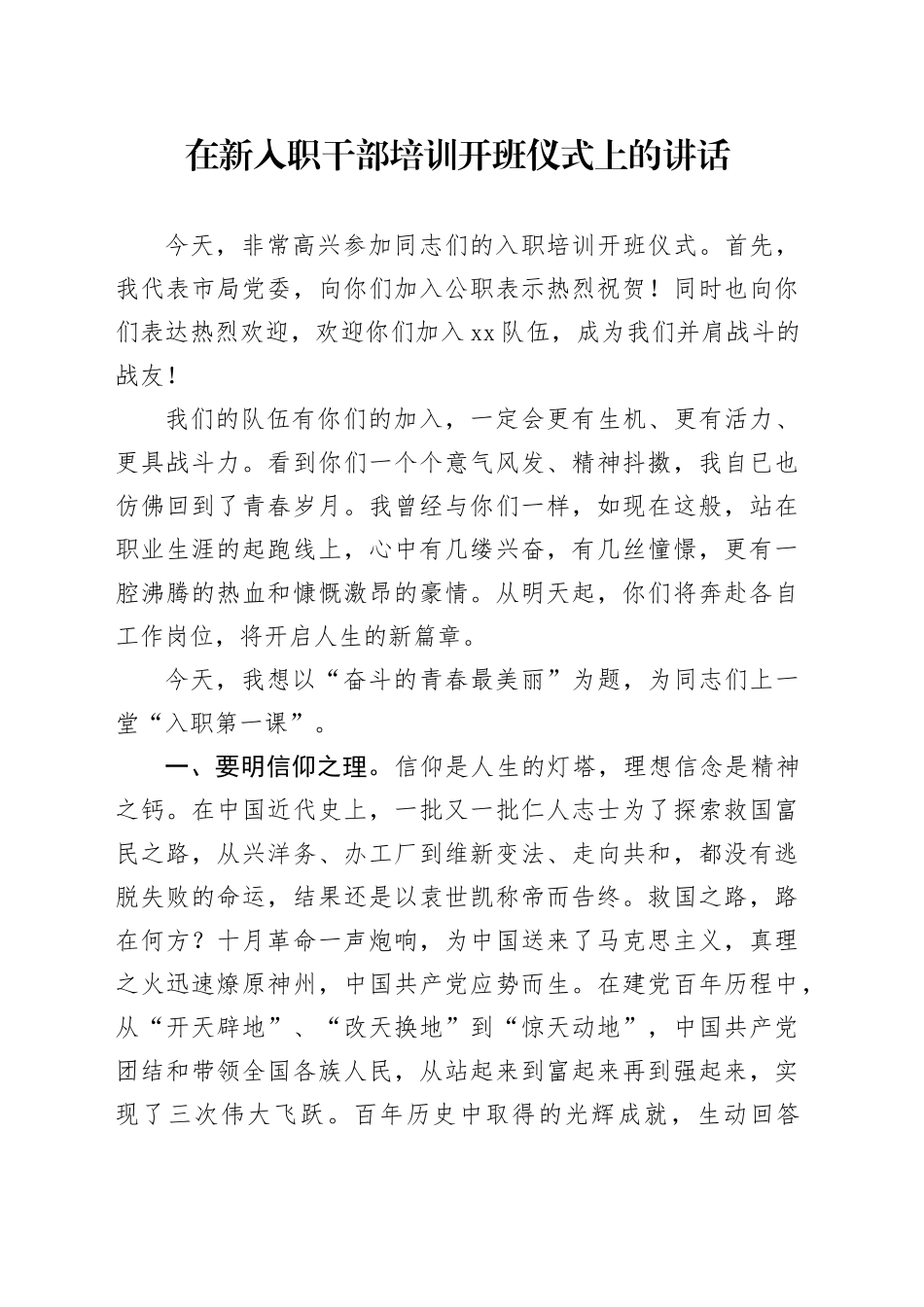在新入职干部培训开班仪式上的讲话_第1页