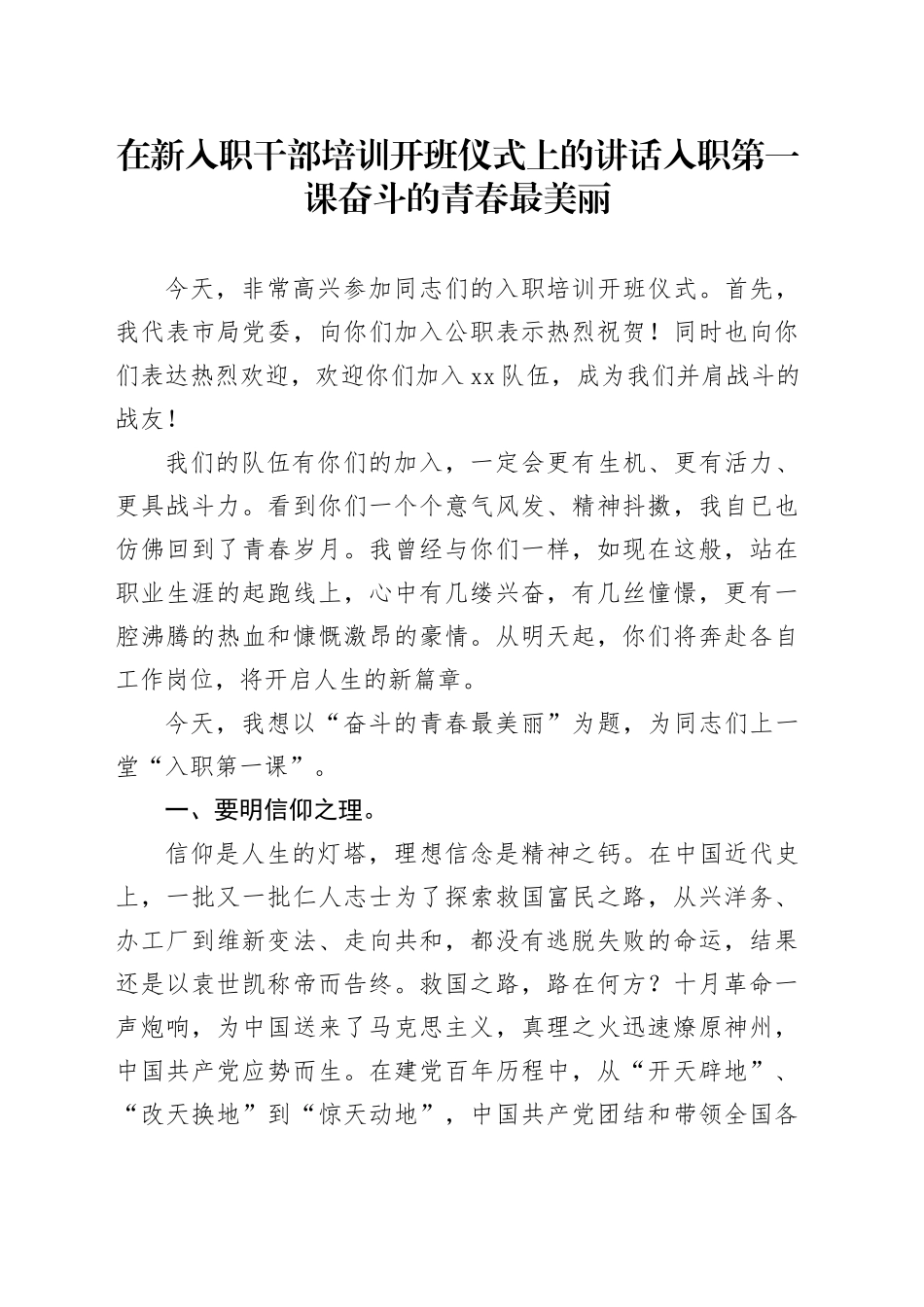 在新入职干部培训开班仪式上的讲话入职第一课奋斗的青春最美丽_第1页