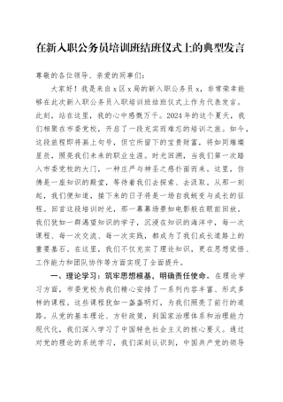 在新入职公务员培训班结班仪式上的典型发言