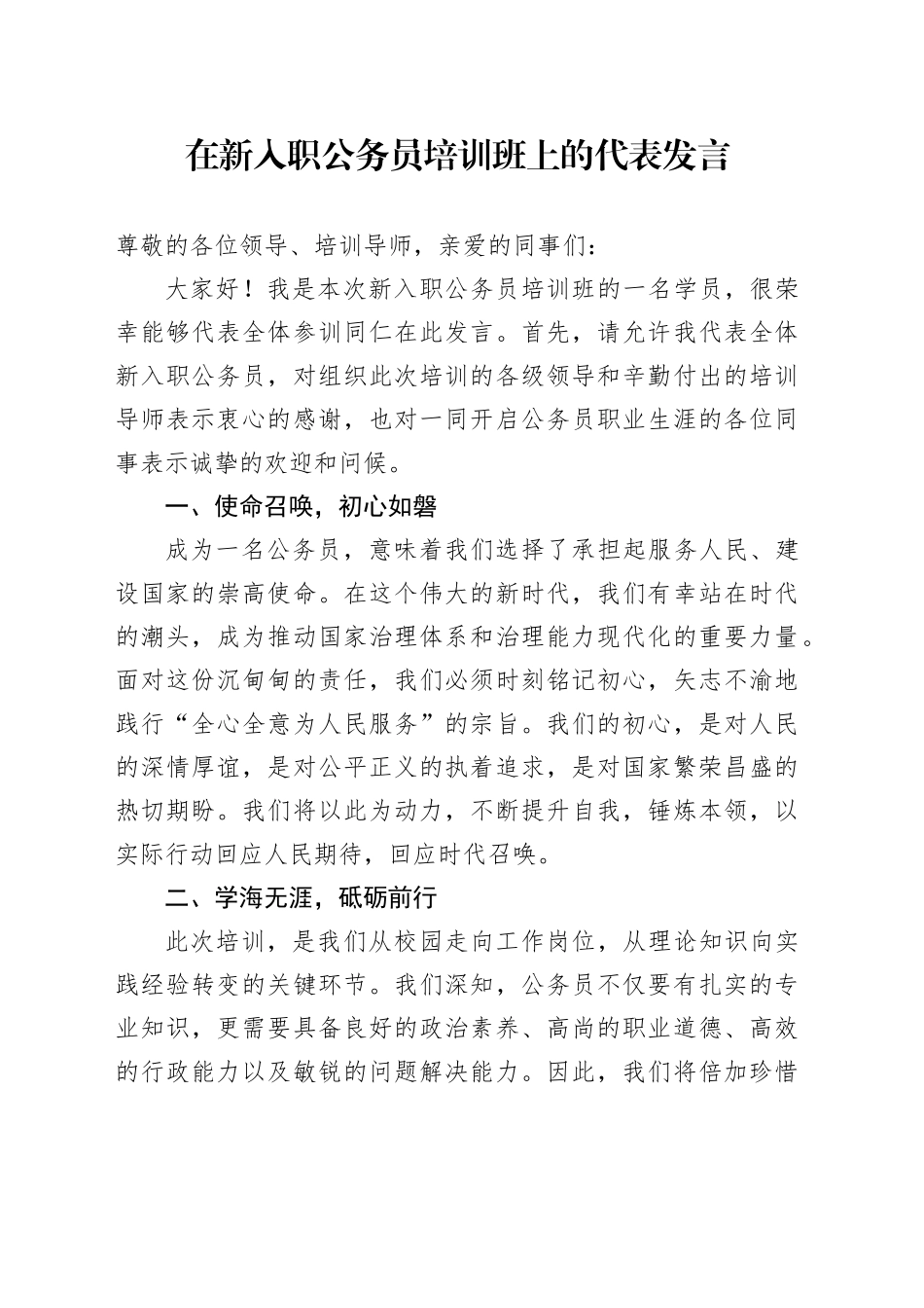 在新入职公务员培训班上的代表发言_第1页