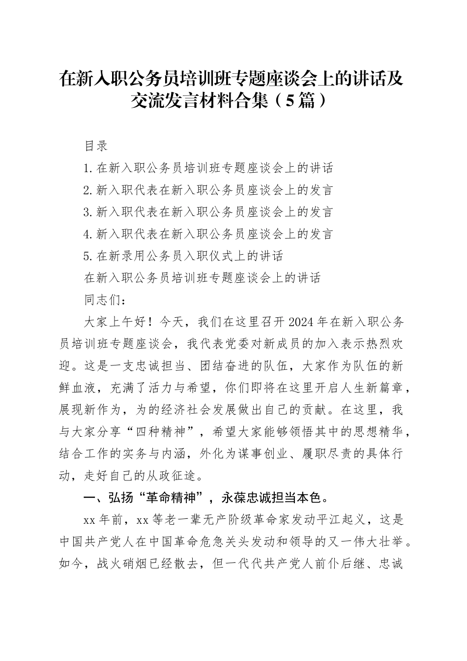 在新入职公务员培训班专题座谈会上的讲话及交流发言材料合集（5篇）_第1页